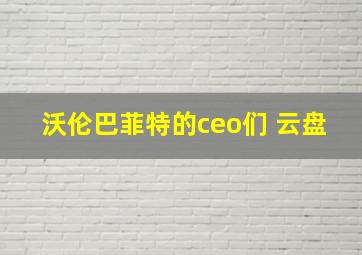 沃伦巴菲特的ceo们 云盘